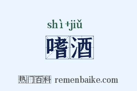 嗜酒是什么意思的图片